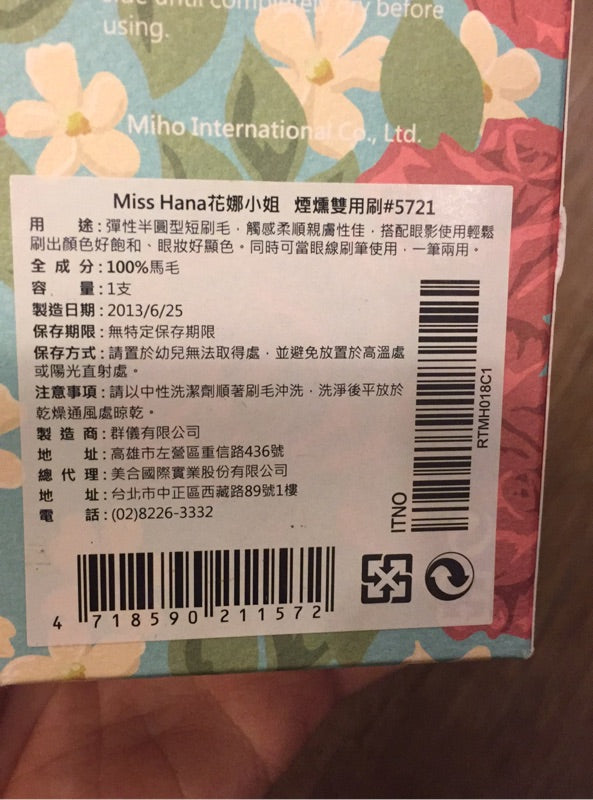MISS HANA 花娜小姐 煙燻兩用刷 全新未用