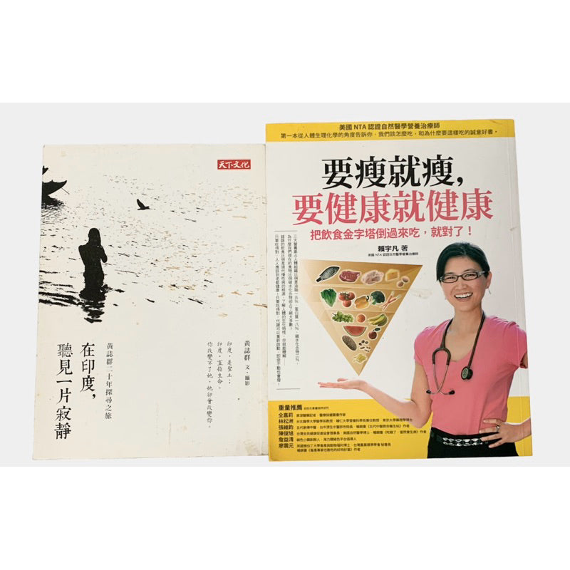 二手書 一本$100:要瘦就瘦 要健康就健康/在印度 聽見一片寂靜
