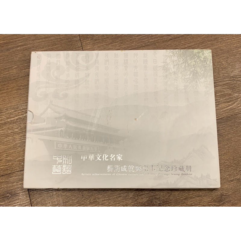 中華文化藝術成就郵票卡紀念珍藏冊 李佩卿