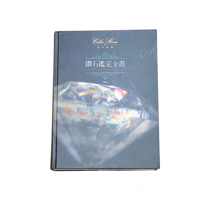 鑽石鑑定全書 二手書