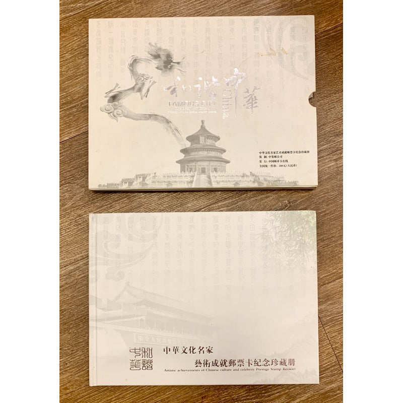 中華文化藝術成就郵票卡紀念珍藏冊 李佩卿