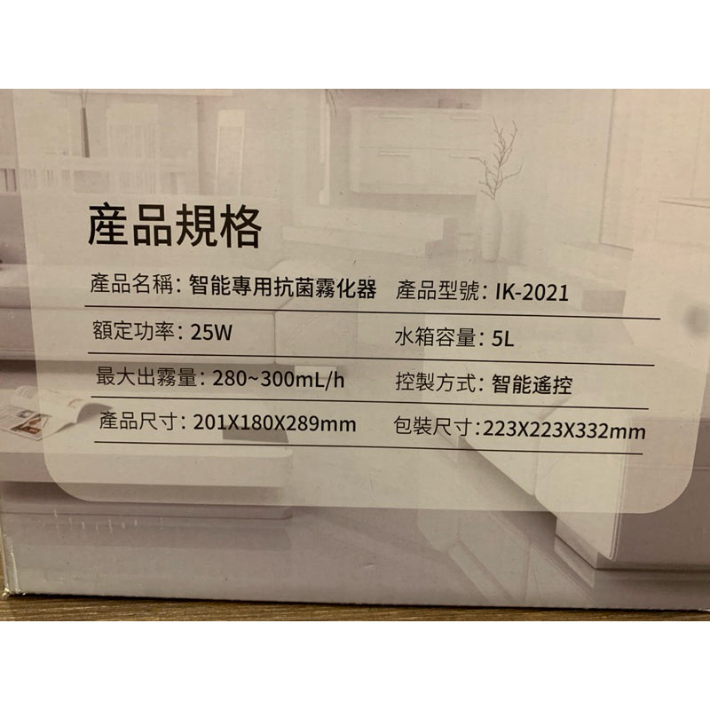 宜家利 5L智能抗菌液專用霧化加濕器(IK-2021)