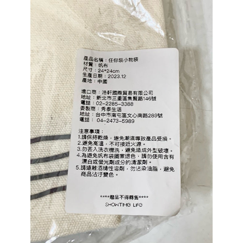 秀泰 生活 任你裝小物袋 帆布袋 全新未拆封 24x24