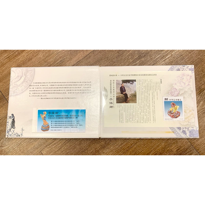 中華文化藝術成就郵票卡紀念珍藏冊 李佩卿