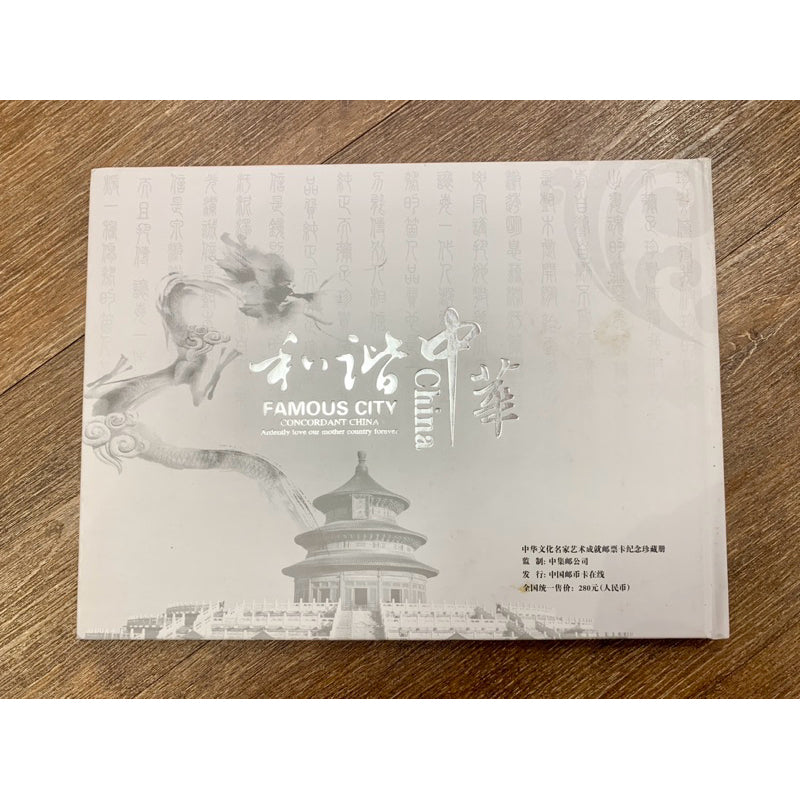 中華文化藝術成就郵票卡紀念珍藏冊 李佩卿