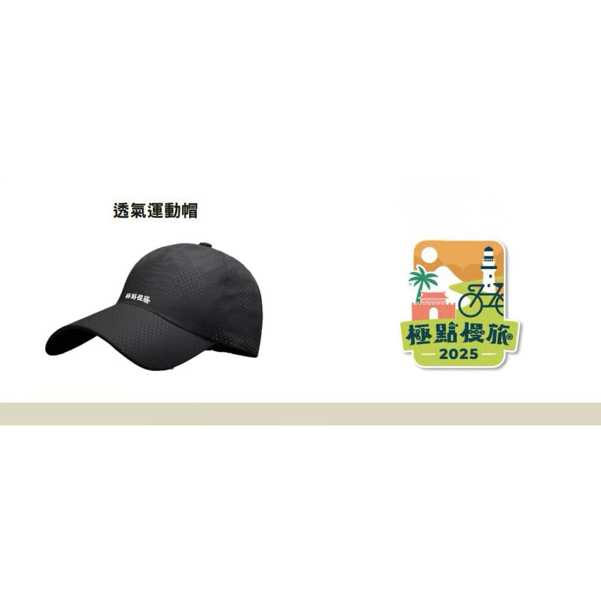 2025 極點慢旅 透氣運動帽 鴨舌帽 全新未用