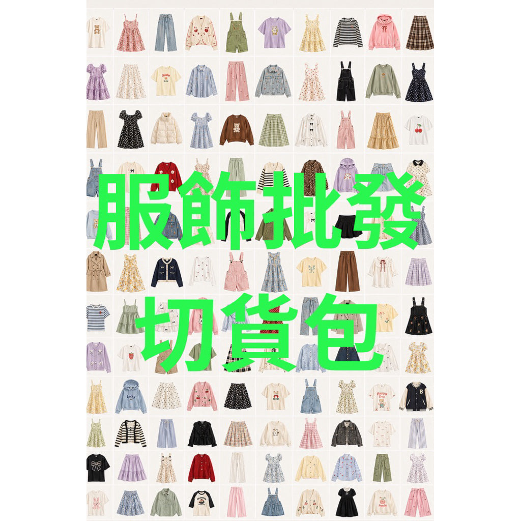 🔪服飾 切貨包💰服飾批發 盲包 混搭包 一公斤只要$188 秤重出售 超划算 高品質歡迎參考評價
